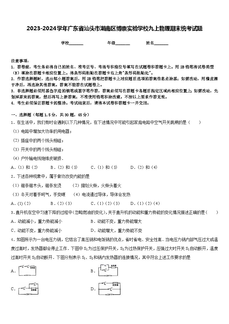 2023-2024学年广东省汕头市潮南区博崇实验学校九上物理期末统考试题含答案第1页