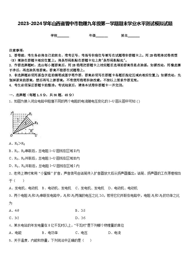 2023-2024学年山西省晋中市物理九年级第一学期期末学业水平测试模拟试题含答案第1页