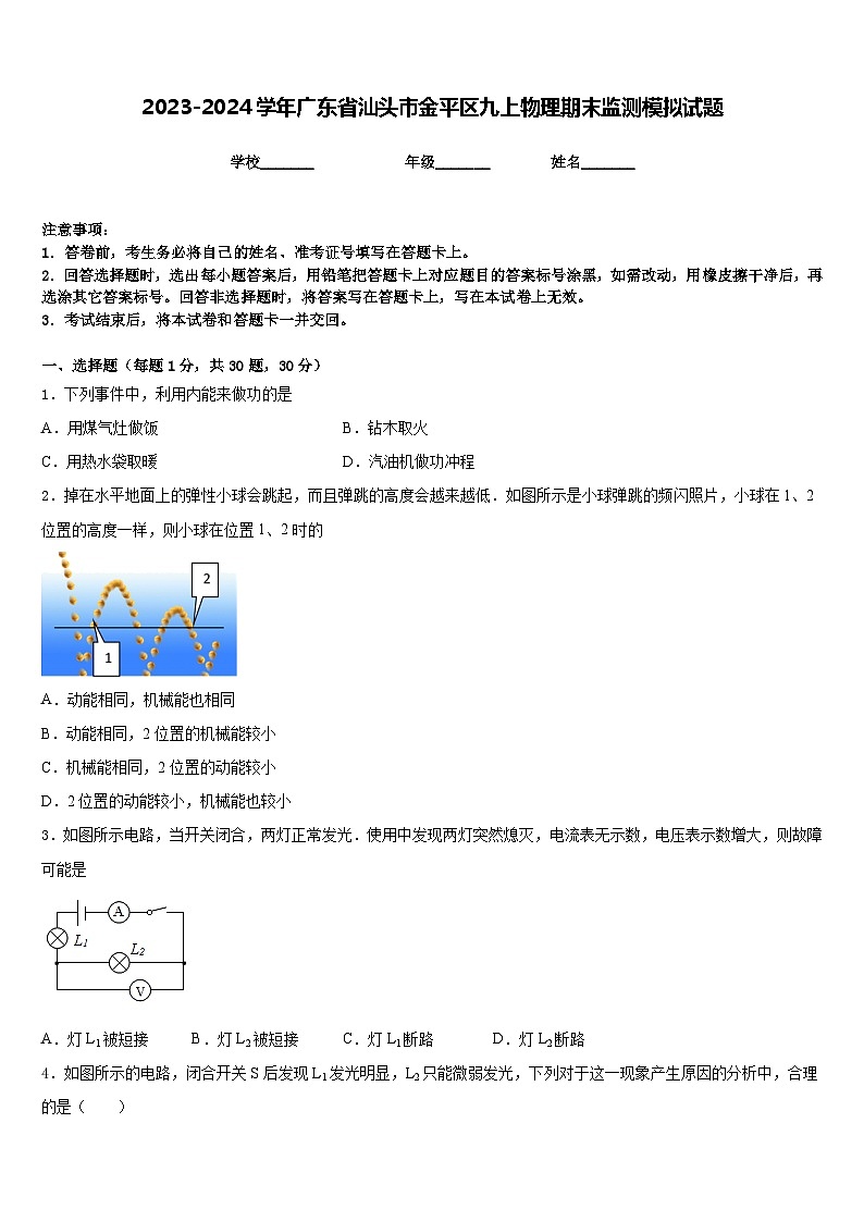 2023-2024学年广东省汕头市金平区九上物理期末监测模拟试题含答案01