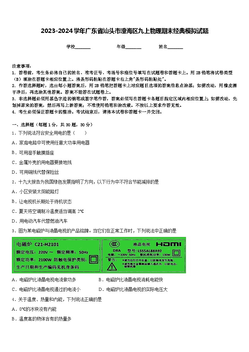 2023-2024学年广东省汕头市澄海区九上物理期末经典模拟试题含答案第1页