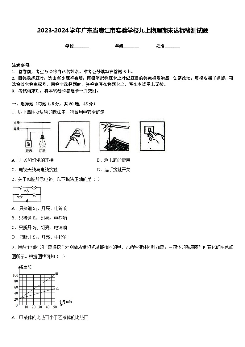 2023-2024学年广东省廉江市实验学校九上物理期末达标检测试题含答案第1页