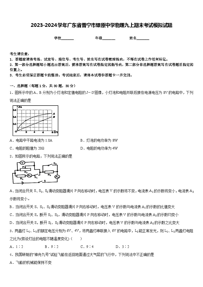 2023-2024学年广东省普宁市燎原中学物理九上期末考试模拟试题含答案01