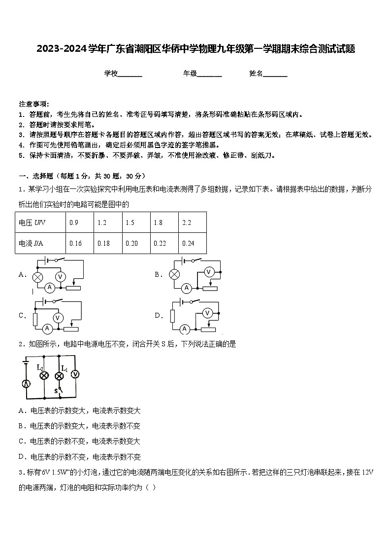 2023-2024学年广东省潮阳区华侨中学物理九年级第一学期期末综合测试试题含答案01