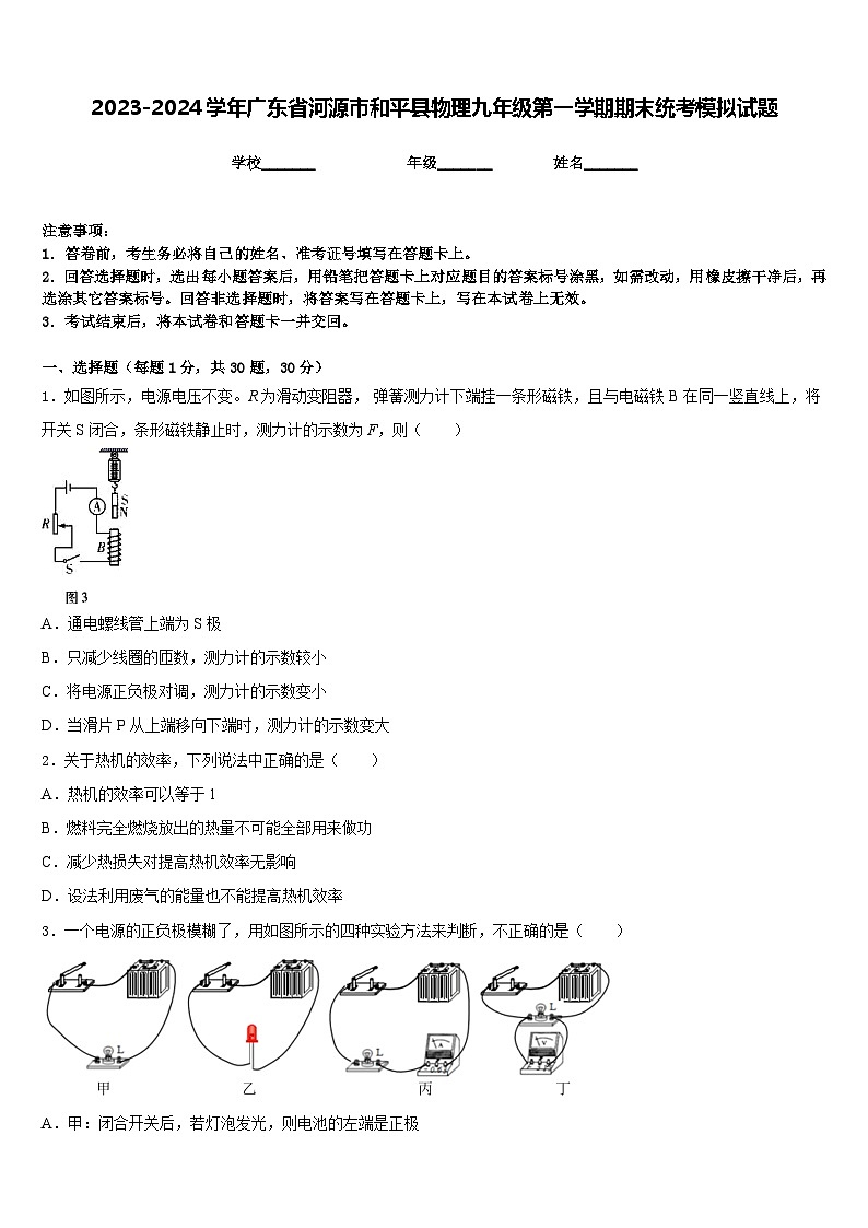 2023-2024学年广东省河源市和平县物理九年级第一学期期末统考模拟试题含答案第1页