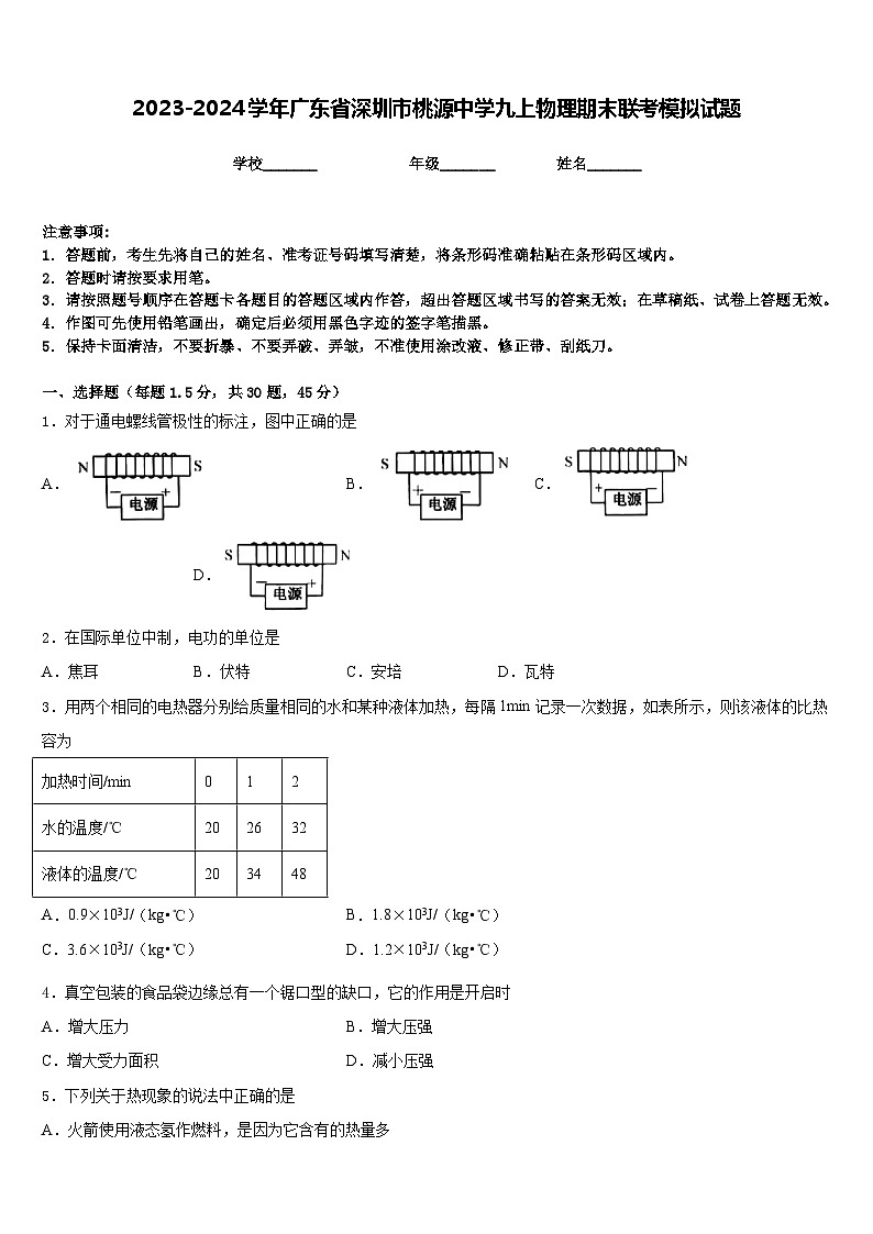 2023-2024学年广东省深圳市桃源中学九上物理期末联考模拟试题含答案第1页