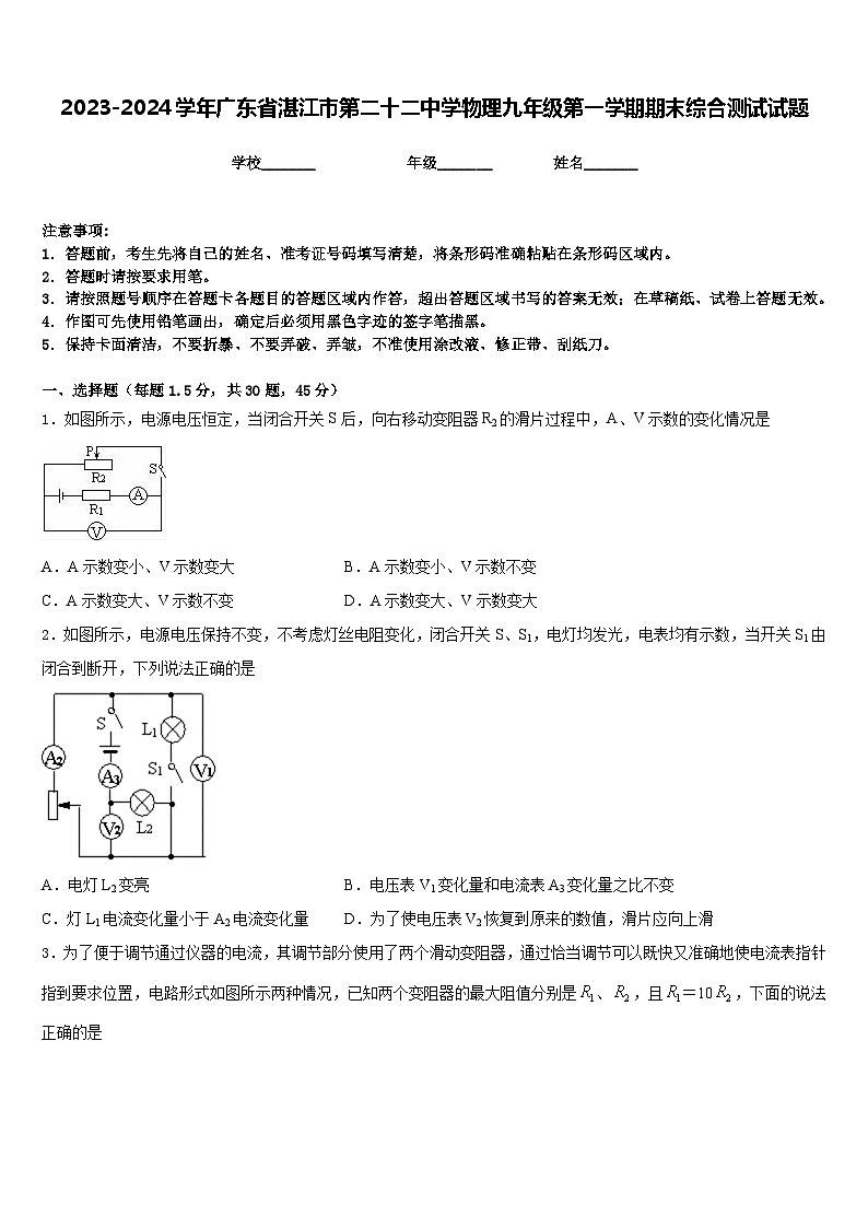 2023-2024学年广东省湛江市第二十二中学物理九年级第一学期期末综合测试试题含答案第1页