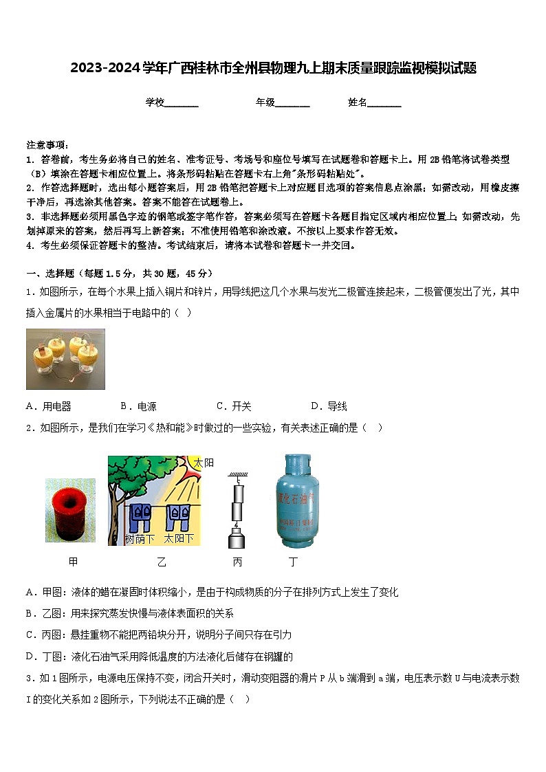2023-2024学年广西桂林市全州县物理九上期末质量跟踪监视模拟试题含答案第1页