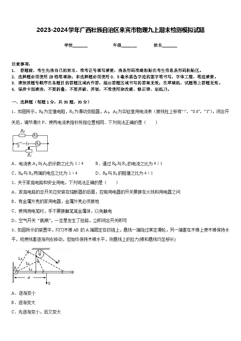 2023-2024学年广西壮族自治区来宾市物理九上期末检测模拟试题含答案01