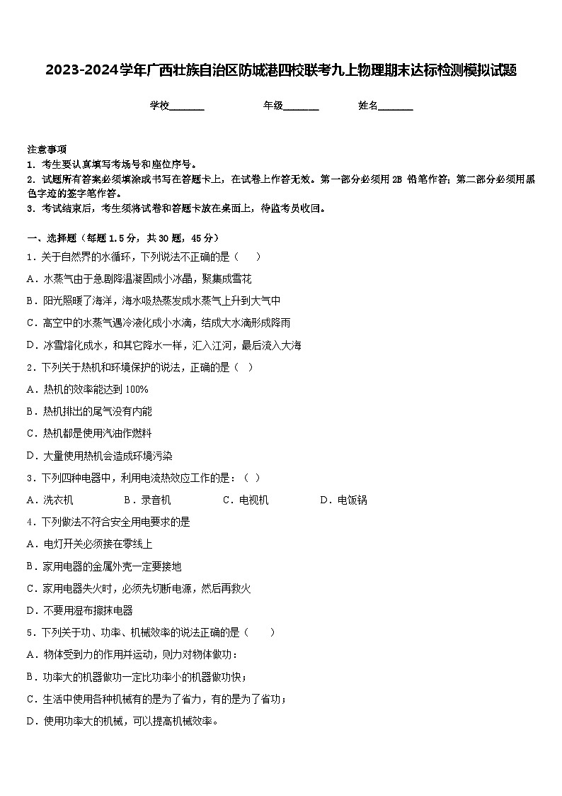 2023-2024學年廣西壯族自治區(qū)防城港四校聯(lián)考九上物理期末達標檢測模擬試題含答案第1頁
