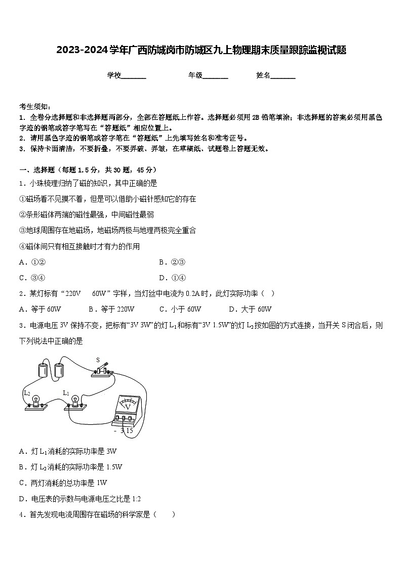 2023-2024学年广西防城岗市防城区九上物理期末质量跟踪监视试题含答案第1页