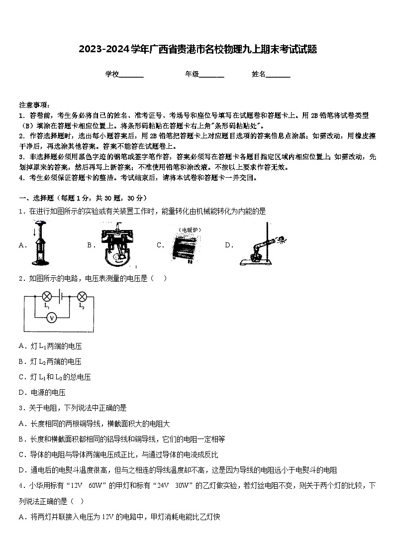 2023-2024學(xué)年廣西省貴港市名校物理九上期末考試試題含答案第1頁