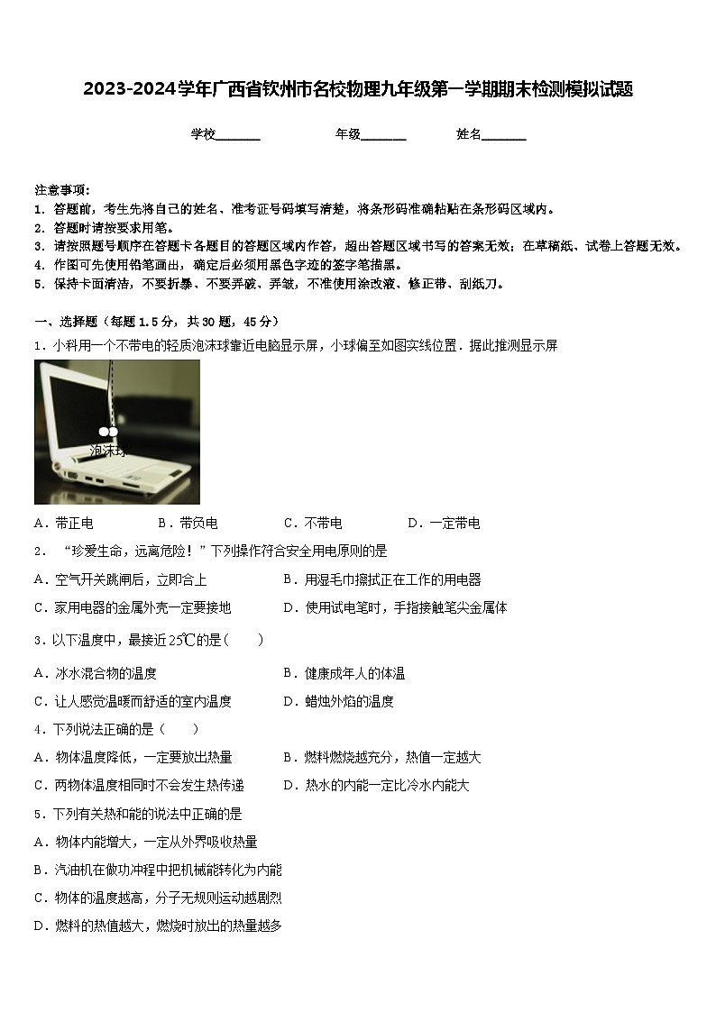 2023-2024學(xué)年廣西省欽州市名校物理九年級第一學(xué)期期末檢測模擬試題含答案第1頁