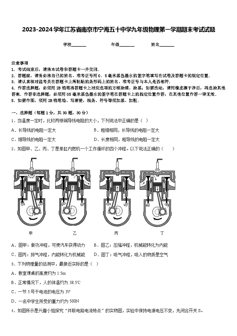 2023-2024学年江苏省南京市宁海五十中学九年级物理第一学期期末考试试题含答案第1页