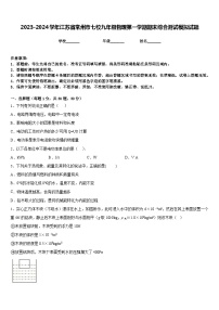 2023-2024學(xué)年江蘇省常州市七校九年級物理第一學(xué)期期末綜合測試模擬試題含答案