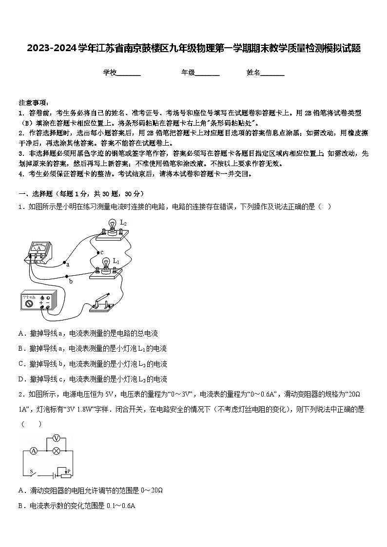 2023-2024学年江苏省南京鼓楼区九年级物理第一学期期末教学质量检测模拟试题含答案第1页