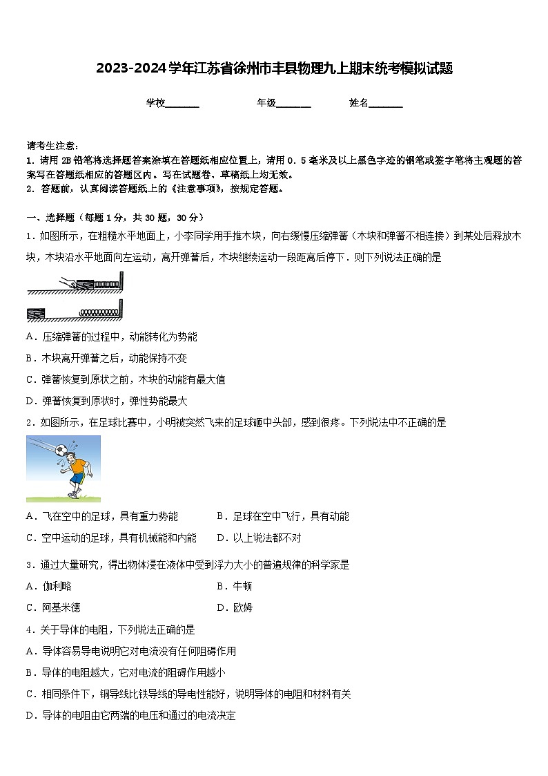2023-2024学年江苏省徐州市丰县物理九上期末统考模拟试题含答案01