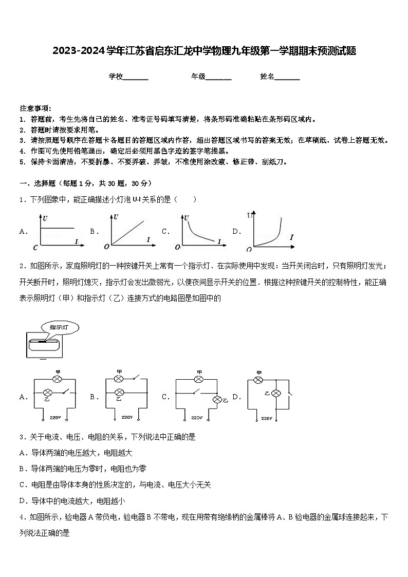2023-2024学年江苏省启东汇龙中学物理九年级第一学期期末预测试题含答案第1页