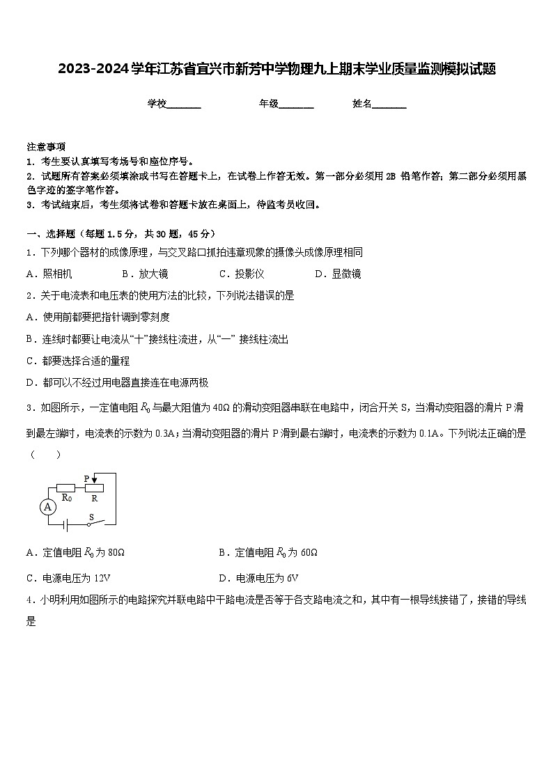 2023-2024学年江苏省宜兴市新芳中学物理九上期末学业质量监测模拟试题含答案第1页