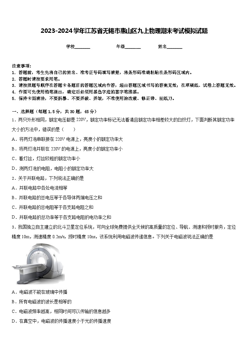 2023-2024学年江苏省无锡市惠山区九上物理期末考试模拟试题含答案第1页
