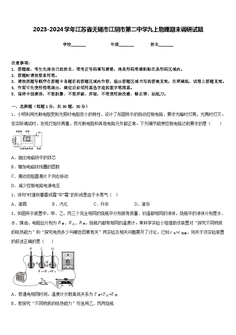2023-2024学年江苏省无锡市江阴市第二中学九上物理期末调研试题含答案第1页