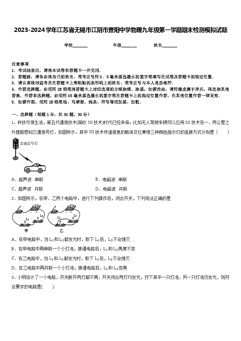 2023-2024学年江苏省无锡市江阴市暨阳中学物理九年级第一学期期末检测模拟试题含答案第1页