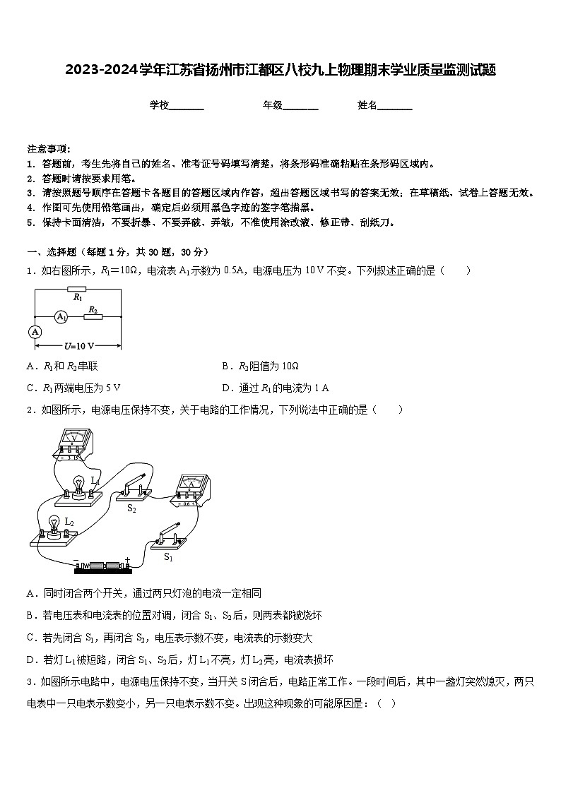 2023-2024学年江苏省扬州市江都区八校九上物理期末学业质量监测试题含答案第1页