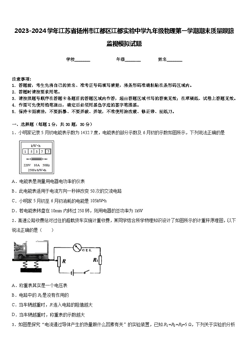 2023-2024学年江苏省扬州市江都区江都实验中学九年级物理第一学期期末质量跟踪监视模拟试题含答案第1页