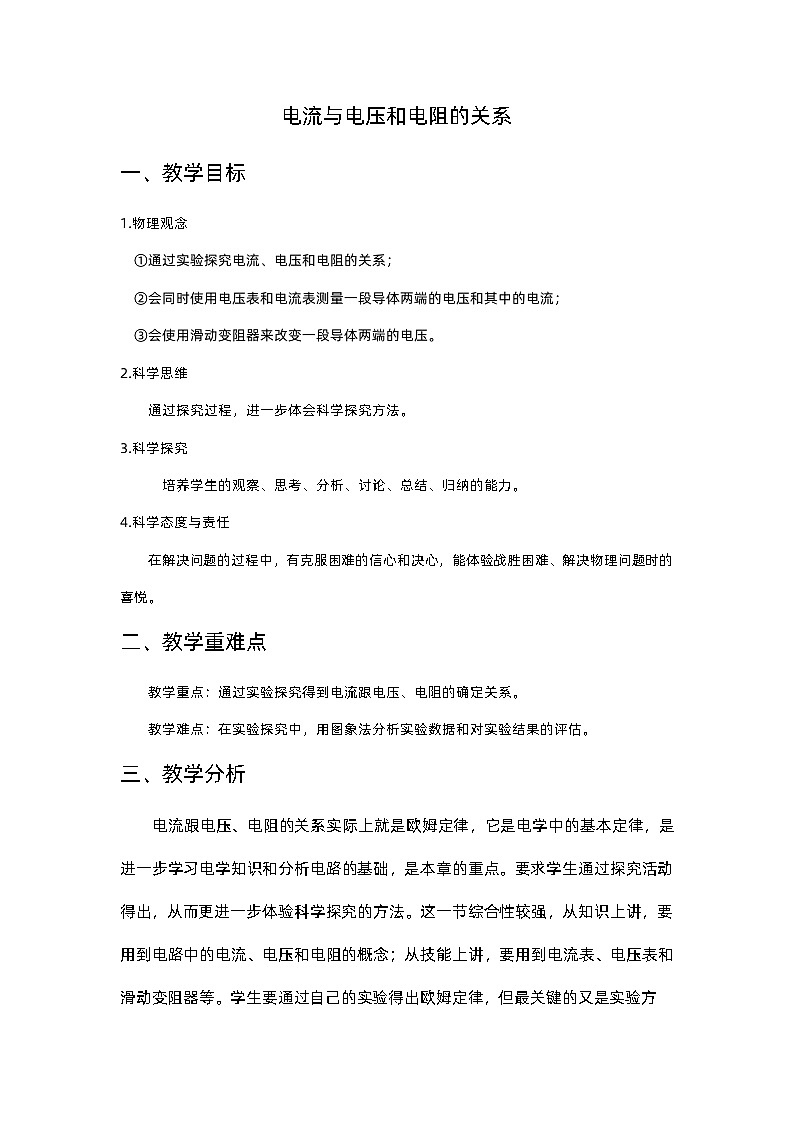 17.1电流与电压和电阻的关系 教案 人教版物理九年级01