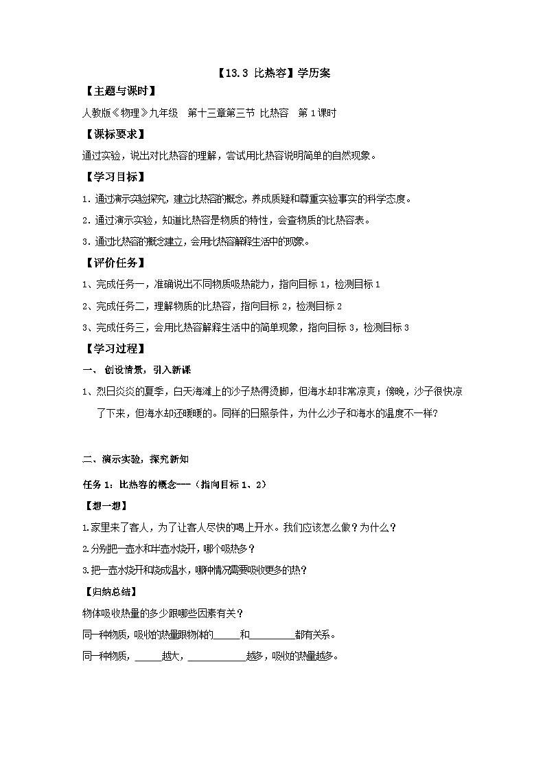 13.3比热容学案 人教版物理九年级上学期第1页