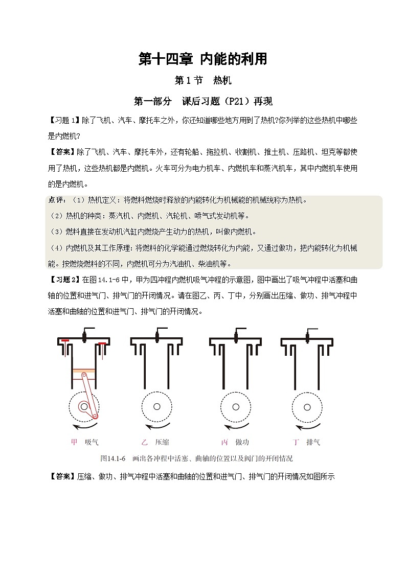 14.1 热机(课后课堂讲义) 人教版物理九年级全一册第1页