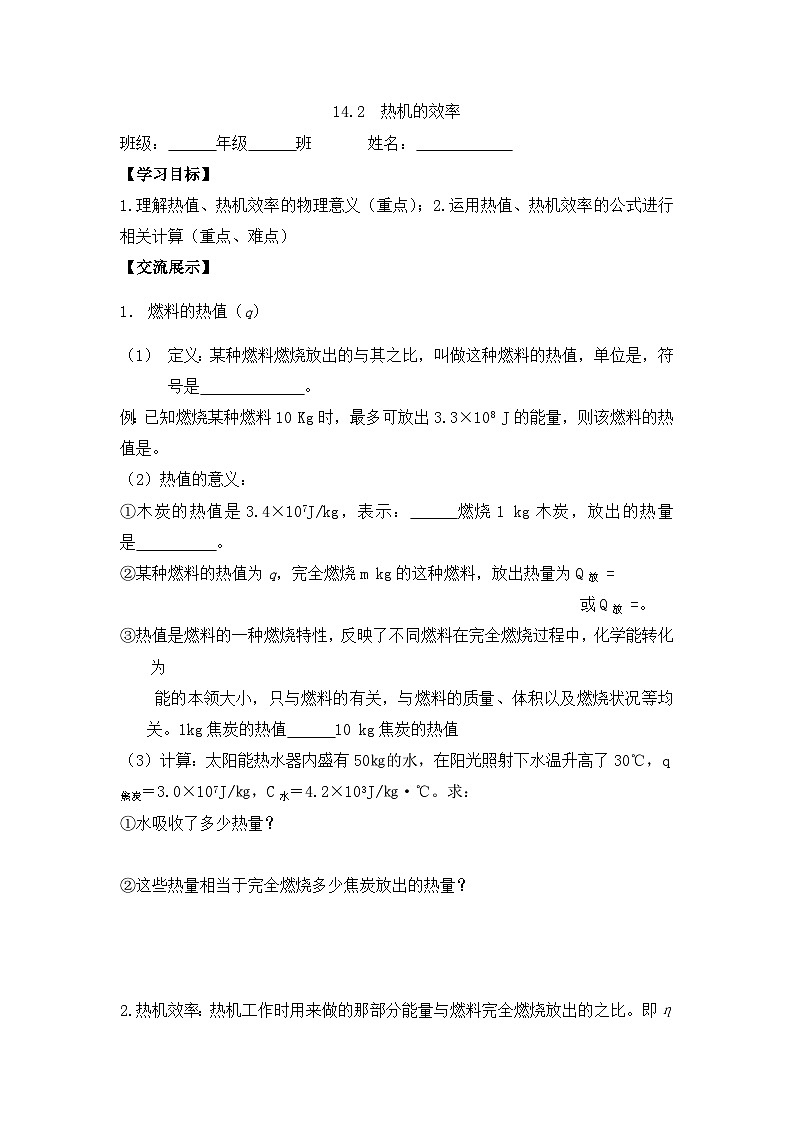 14.2  热机的效率 学案 人教版九年级物理全一册01