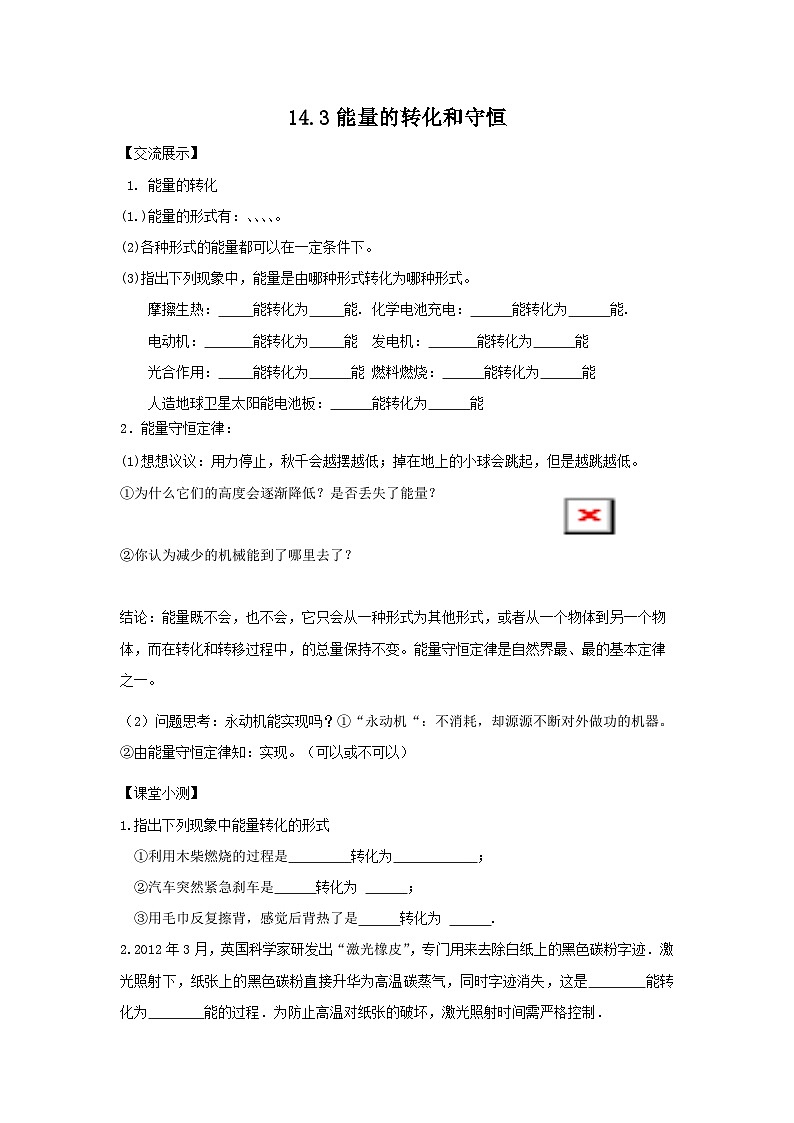 14.3 能量的转化和守恒 学案 人教版九年级物理全一册01
