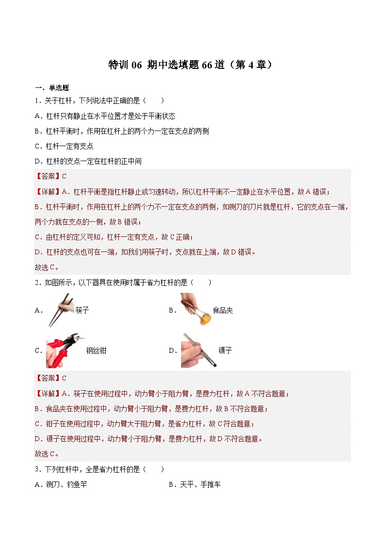 特训06 期中选填题66道(第4章)(解析版)第1页