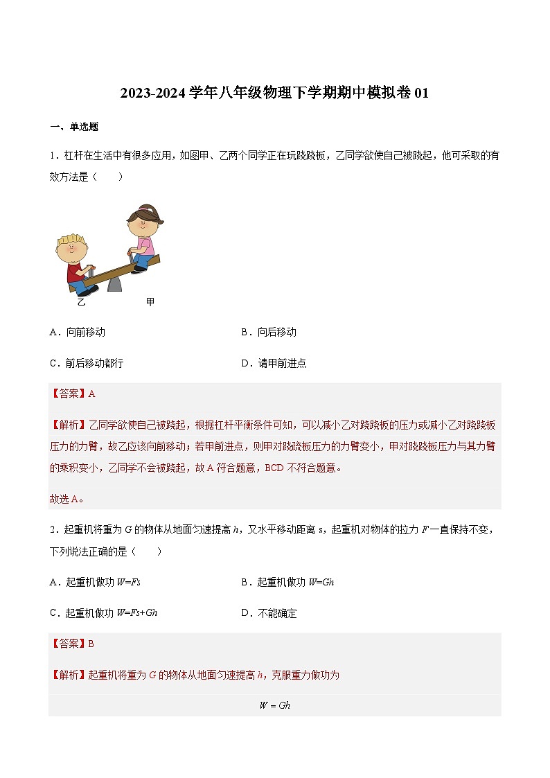 期中模拟卷01(测试范围:第4章)-2023-2024学年八年级物理第二学期期中期末高分突破(上海沪教版)01
