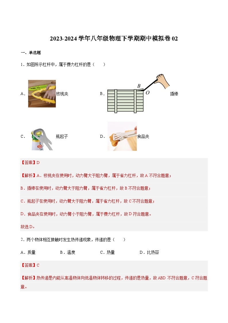 期中模拟卷02（测试范围：4.1-5.2）-2023-2024学年八年级物理第二学期期中期末高分突破（上海沪教版）01