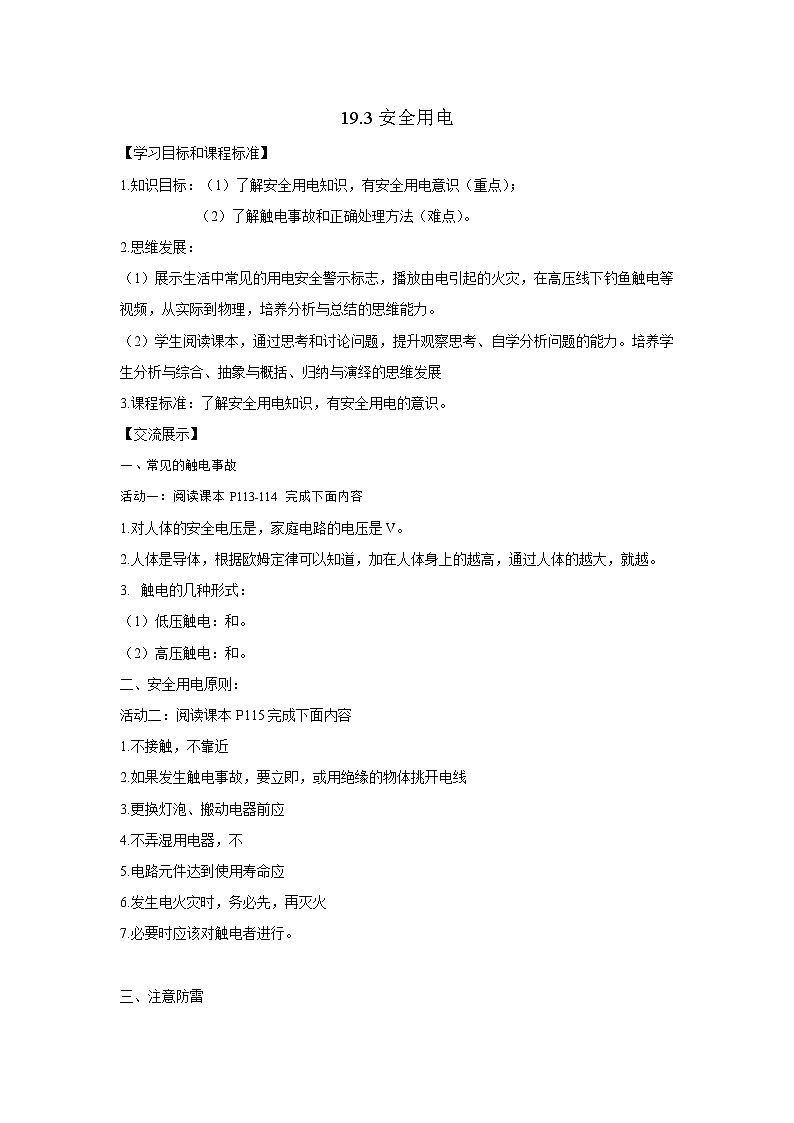 19.3 安全用電 教案  人教版九年級(jí)物理全一冊(cè)第1頁(yè)
