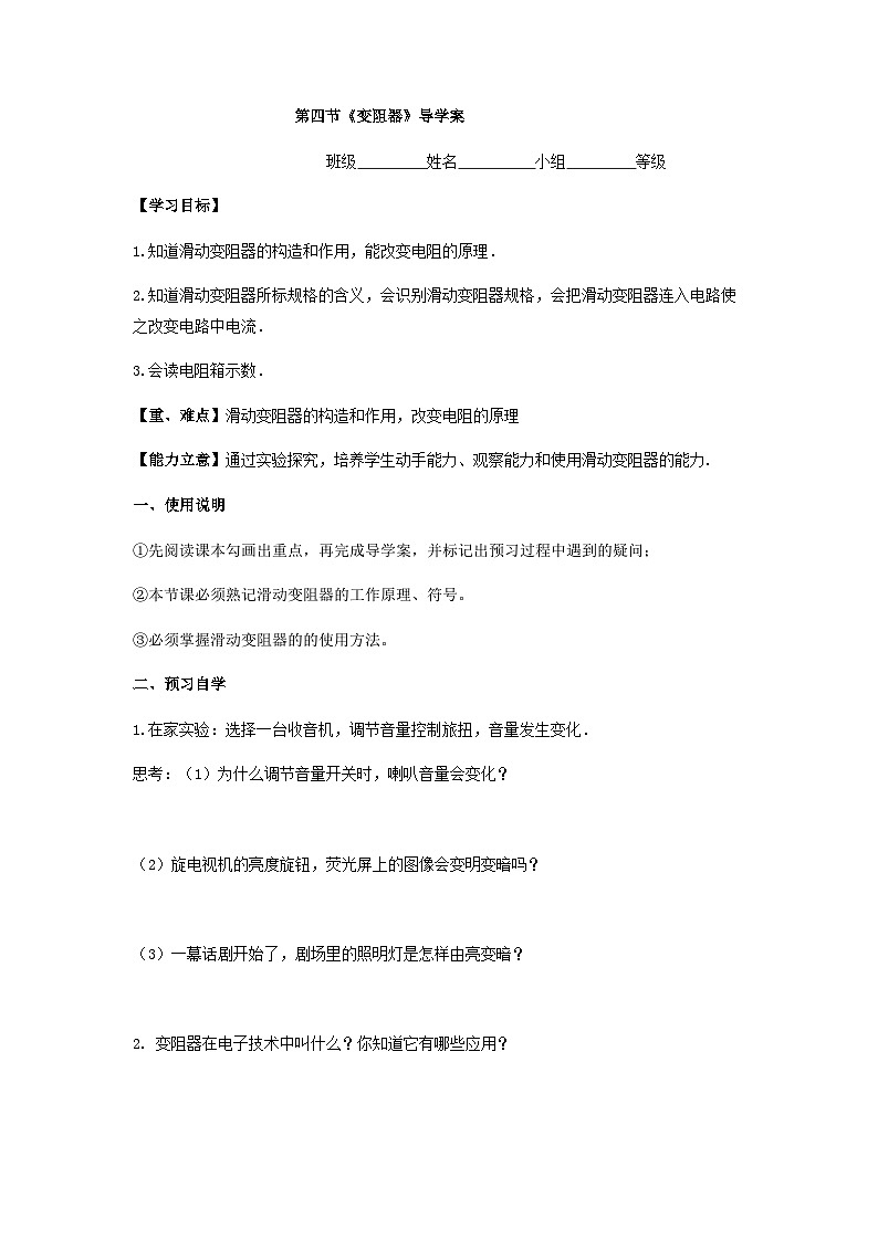 第16章  第4節(jié) 變阻器導(dǎo)學(xué)案 人教版九年級(jí)全一冊(cè)物理第1頁(yè)