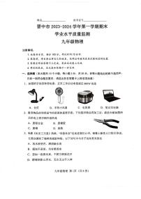 山西晋中市2023-2024九年级上学期期末物理试卷及答案