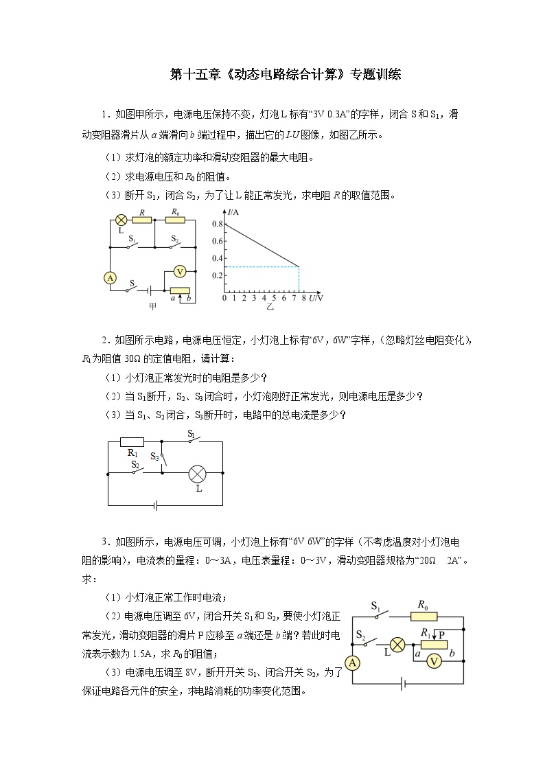 第十五章《动态电路综合计算》专题训练