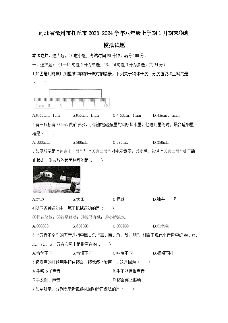 河北省沧州市任丘市2023-2024学年八年级上册1月期末物理模拟试题（附答案）01