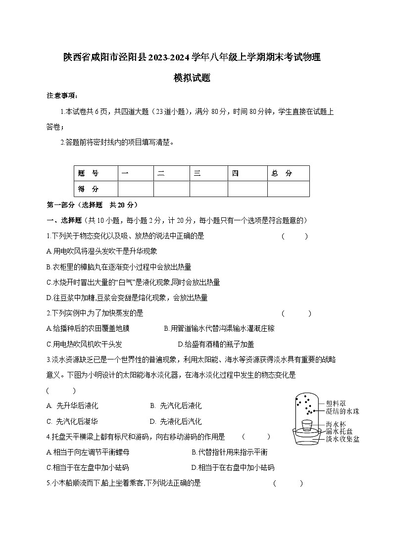 陕西省咸阳市泾阳县2023-2024学年八年级上册期末考试物理模拟试题(附答案)第1页