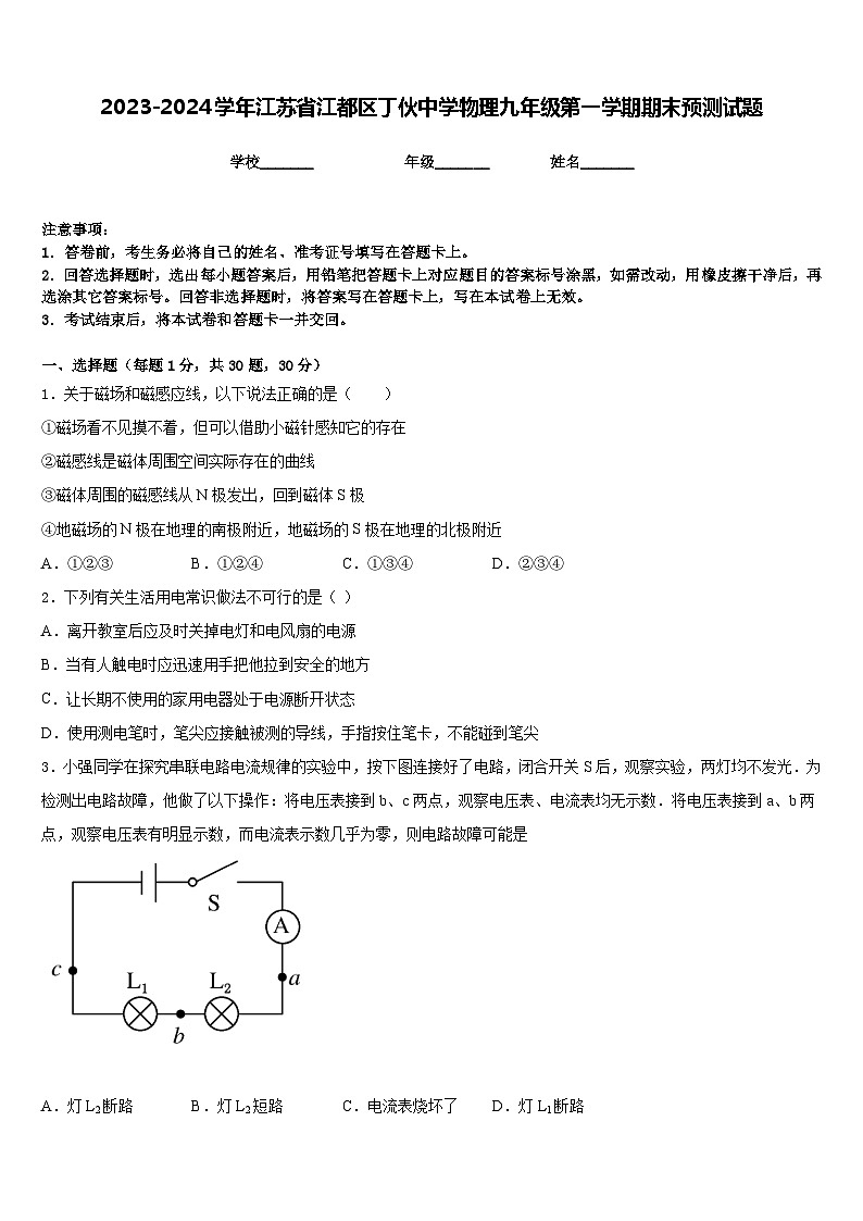2023-2024学年江苏省江都区丁伙中学物理九年级第一学期期末预测试题含答案第1页