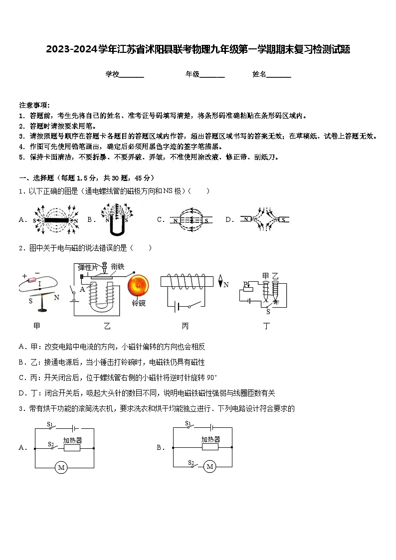 2023-2024学年江苏省沭阳县联考物理九年级第一学期期末复习检测试题含答案第1页