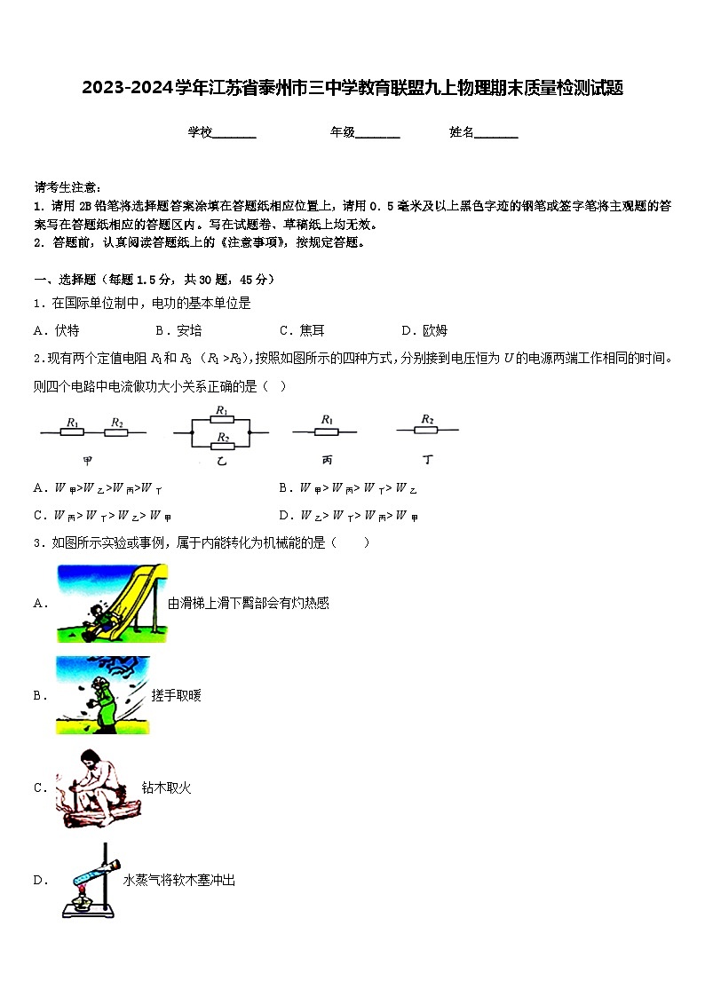 2023-2024学年江苏省泰州市三中学教育联盟九上物理期末质量检测试题含答案第1页