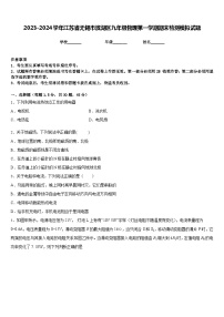 2023-2024学年江苏省无锡市滨湖区九年级物理第一学期期末检测模拟试题含答案