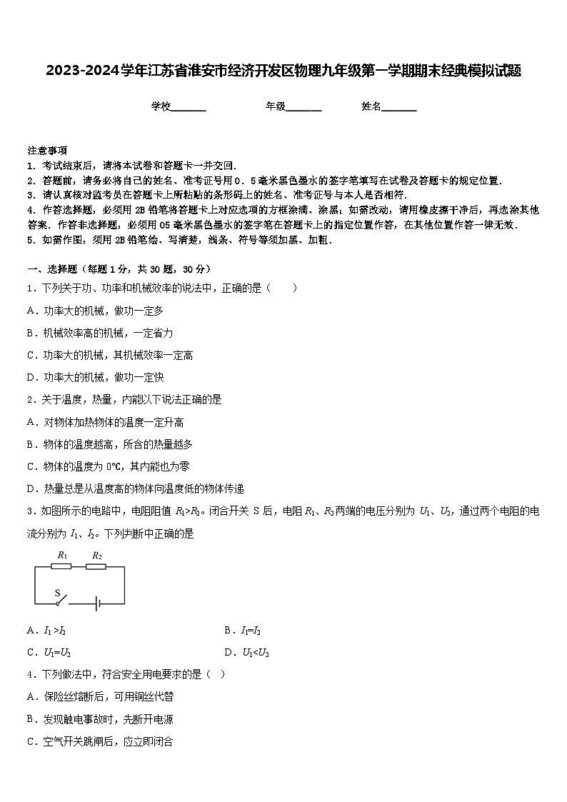 2023-2024学年江苏省淮安市经济开发区物理九年级第一学期期末经典模拟试题含答案第1页
