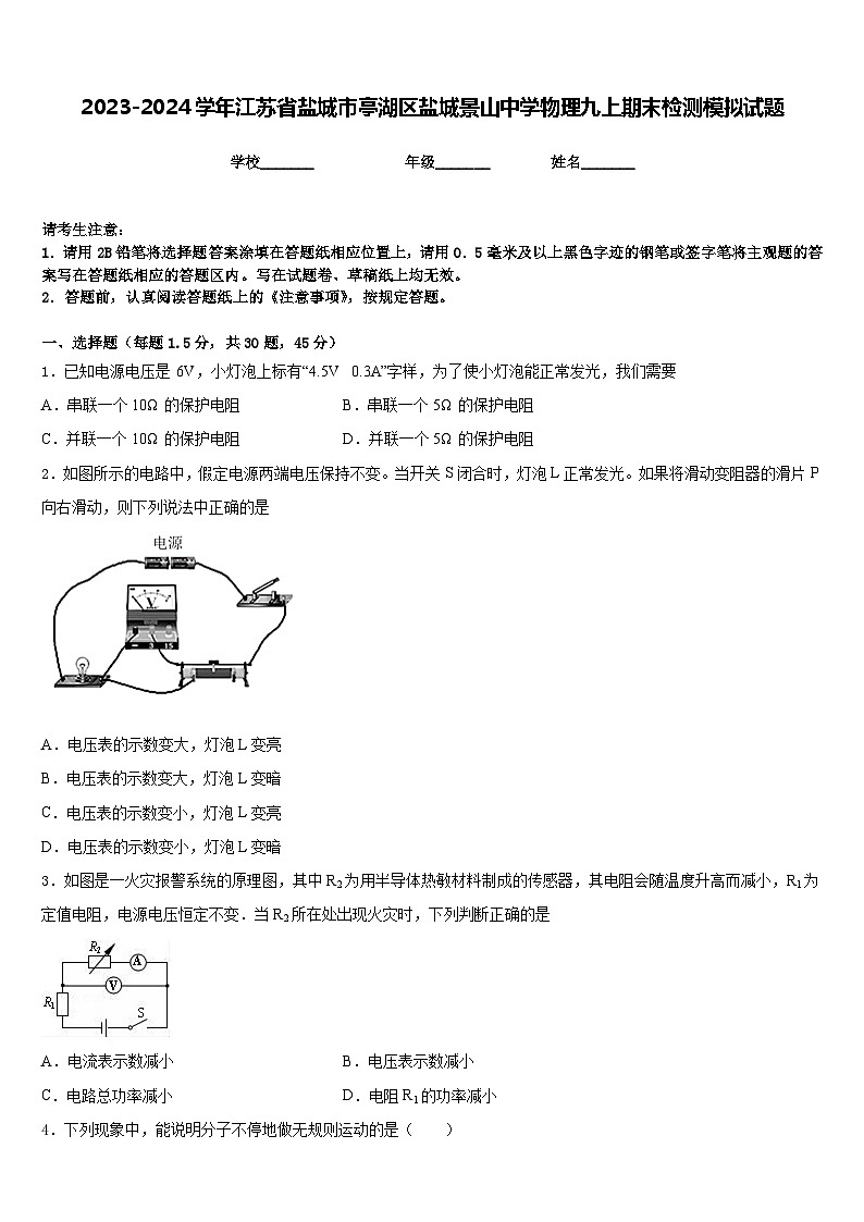 2023-2024学年江苏省盐城市亭湖区盐城景山中学物理九上期末检测模拟试题含答案01