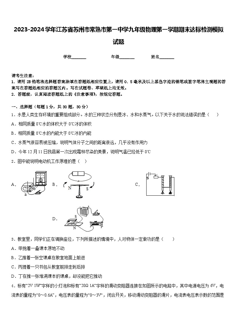 2023-2024学年江苏省苏州市常熟市第一中学九年级物理第一学期期末达标检测模拟试题含答案第1页