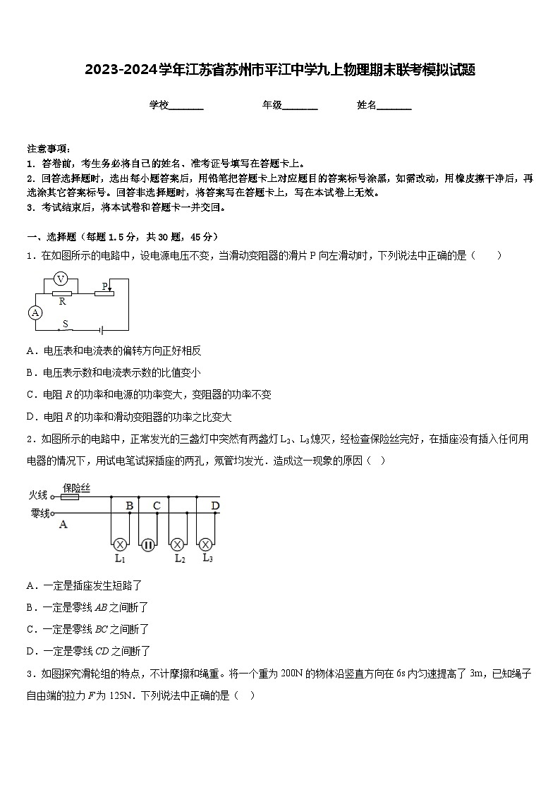 2023-2024學(xué)年江蘇省蘇州市平江中學(xué)九上物理期末聯(lián)考模擬試題含答案第1頁