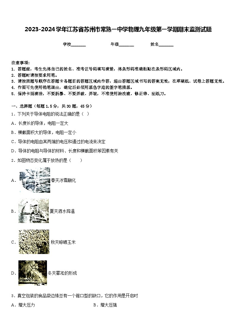 2023-2024学年江苏省苏州市常熟一中学物理九年级第一学期期末监测试题含答案第1页